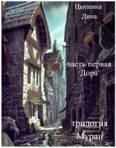 часть первая "Дора"