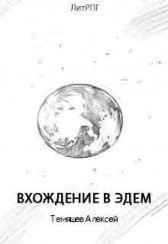 Вхождение в Эдем Темяшев Алексей