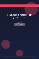 Рассказ грязной десятки О. Генри