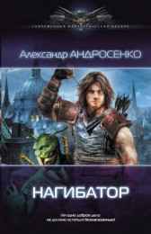 Нагибатор Александр Андросенко