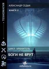 Боги не врут... 2