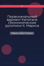 Первоначальный вариант Капитала (Экономические рукописи К. Маркса 1857-1859 годов) Маркс, Карл Генрих