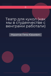 Театр для кукол (как мы в студенчестве с венграми работали) Муратов Петр Юрьевич