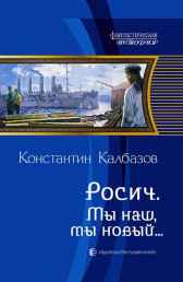 Росич. Мы наш, мы новый... Калбазов Константин