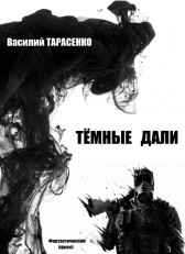 Тёмные дали Василий Тарасенко