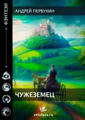 Чужеземец Первухин Андрей