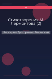 Стихотворения М. Лермонтова (2) Виссарион Григорьевич Белинский