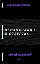 Психоанализ и отвертка Вик Форчунов