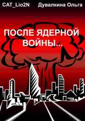 После ядерной войны... Ольга Cat_Lio2N Дувалкина