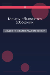 Мечты сбываются (сборник) Федор Михайлович Достоевский