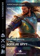 Боги не врут ... Александр Седых