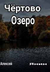 Чёртово озеро Алексей Янин