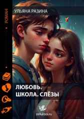 Любовь.Школа.Слёзы Ульяна Разина