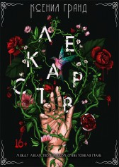 Лекарство Ксения Гранд