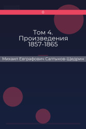 Том 4. Произведения 1857-1865 Михаил Евграфович Салтыков-Щедрин