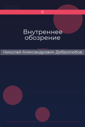 Внутреннее обозрение Николай Александрович Добролюбов