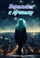 Перемены к лучшему Аксинья Миллс