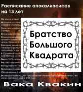 Братство Большого Квадрата Вака Квакин