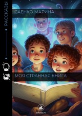 Моя странная книга Саенко Марина