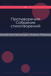 Противоречия: Собрание стихотворений Алексей Константинович Лозина-Лозинский