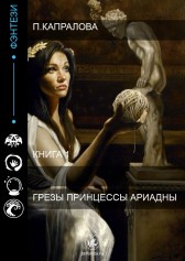 Грезы принцессы Ариадны Полина Капралова
