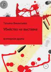 Убийство на выставке Татьяна Викентьева
