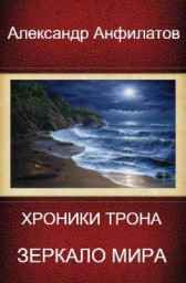Зеркало мира. Книга 4. Анфилатов Александр Николаевич