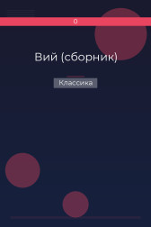 Вий (сборник) Классика