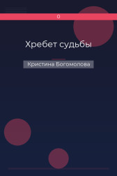 Хребет судьбы