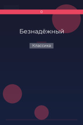 Безнадёжный Классика
