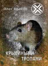Крысиными тропами Волков Олег