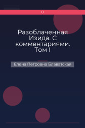 Разоблаченная Изида. С комментариями. Том I Елена Петровна Блаватская