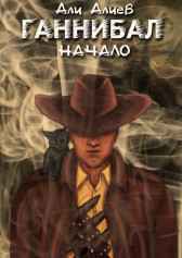 Ганнибал. Начало Али Алиев