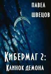 Кибермаг 2. Клинок демона Павел Швецов
