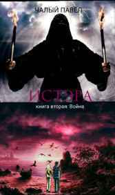 Истэра. Книга вторая. Война. Павел ЧАЛЫЙ