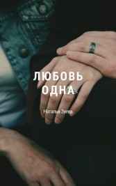 Любовь одна Наталья Зуева