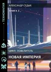 Новая империя. Книга 3