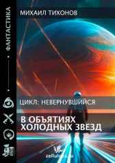 В объятиях холодных звезд Михаил Тихонов
