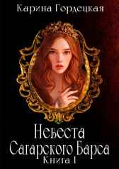 Невеста Сагарского Барса. Книга 1 Карина Гордецкая