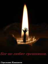 Бог не любит грешников Стрельник Елизавета