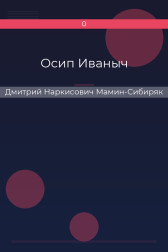 Осип Иваныч Дмитрий Наркисович Мамин-Сибиряк