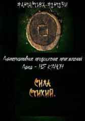Сила стихий Читаев Тимур