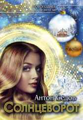 Солнцеворот Антон Седов