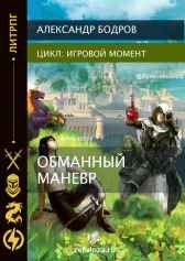 Обманный манёвр