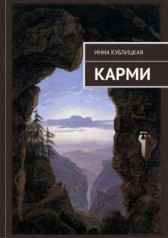 Карми Инна Кублицкая