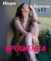 Брошенка Игорь Коркин
