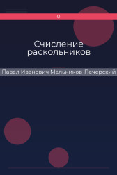 Счисление раскольников Павел Иванович Мельников-Печерский