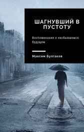 Шагнувший в пустоту Булгаков Максим