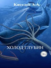 "ХОЛОД ГЛУБИН".(Научная  фантастика) Andrey Kiselev