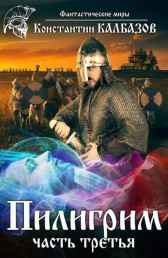 Пилигрим. Реформатор Калбазов Константин